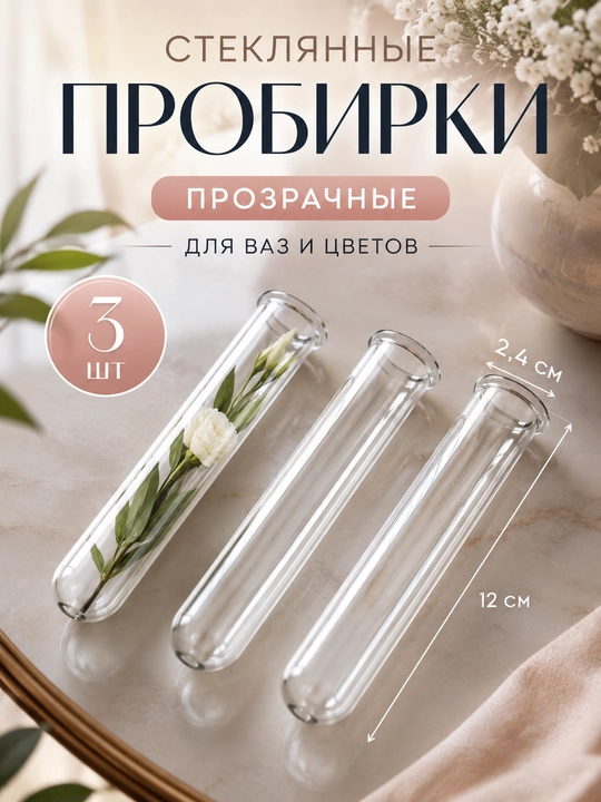 Vaza va gullar uchun shisha probirkalar, kolba, bezak uchun, 3 dona