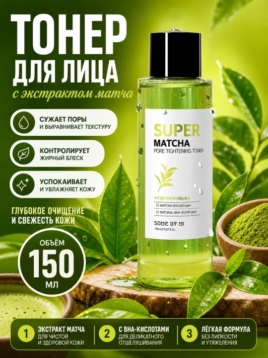 Yuz uchun toner, SOME BY MI, Aha,bha.pha 30 days, suoer matcha, yuja niacin, 150 ml - 
