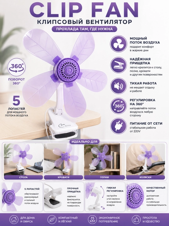 Klipsali elektr ventilyator Clip Fan 360° aylanuvchi, kuchli havo oqimi, stol uchun