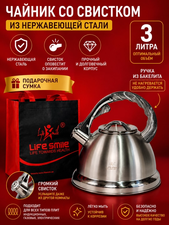 Choynak Life Smile 3.0 litr zanglamaydigan po‘lat - induksiya uchun, hushtakli - 