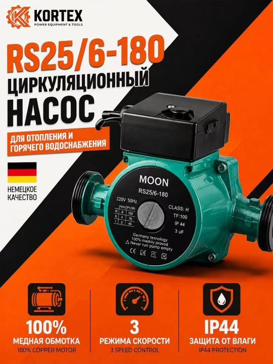 Циркуляционный насос MOON RS25/6-180 220В 3 скорости для отопления и солнечных систем