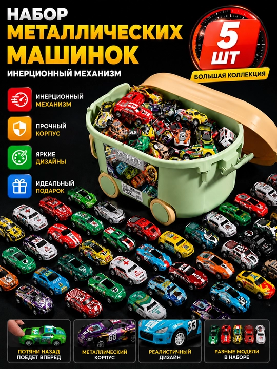 Набор из  металлических инерционных машинок, игрушечная машинка