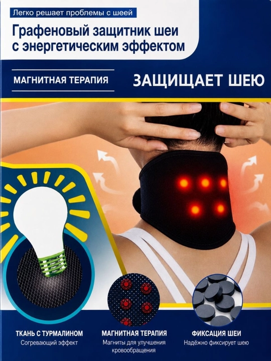 Bo‘yin uchun grafen yoqa, magnitli qo‘shimchalar va mahkamlagich bilan