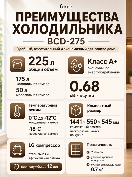 Холодильник Ferre BCD-275, 225 л, 2 камеры, компрессор LG, Defrost, 3 цвета