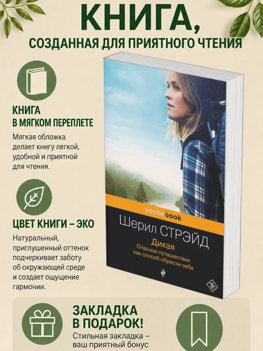 Шерил Стрэйд. Дикая. Опасное путешествие как способ обрести себя - 