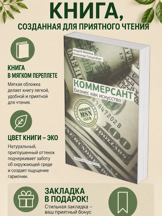 Andrey Makritsa, Aleksandr Gol'denberg. Kommersant. Biznes kak iskusstvo - 
