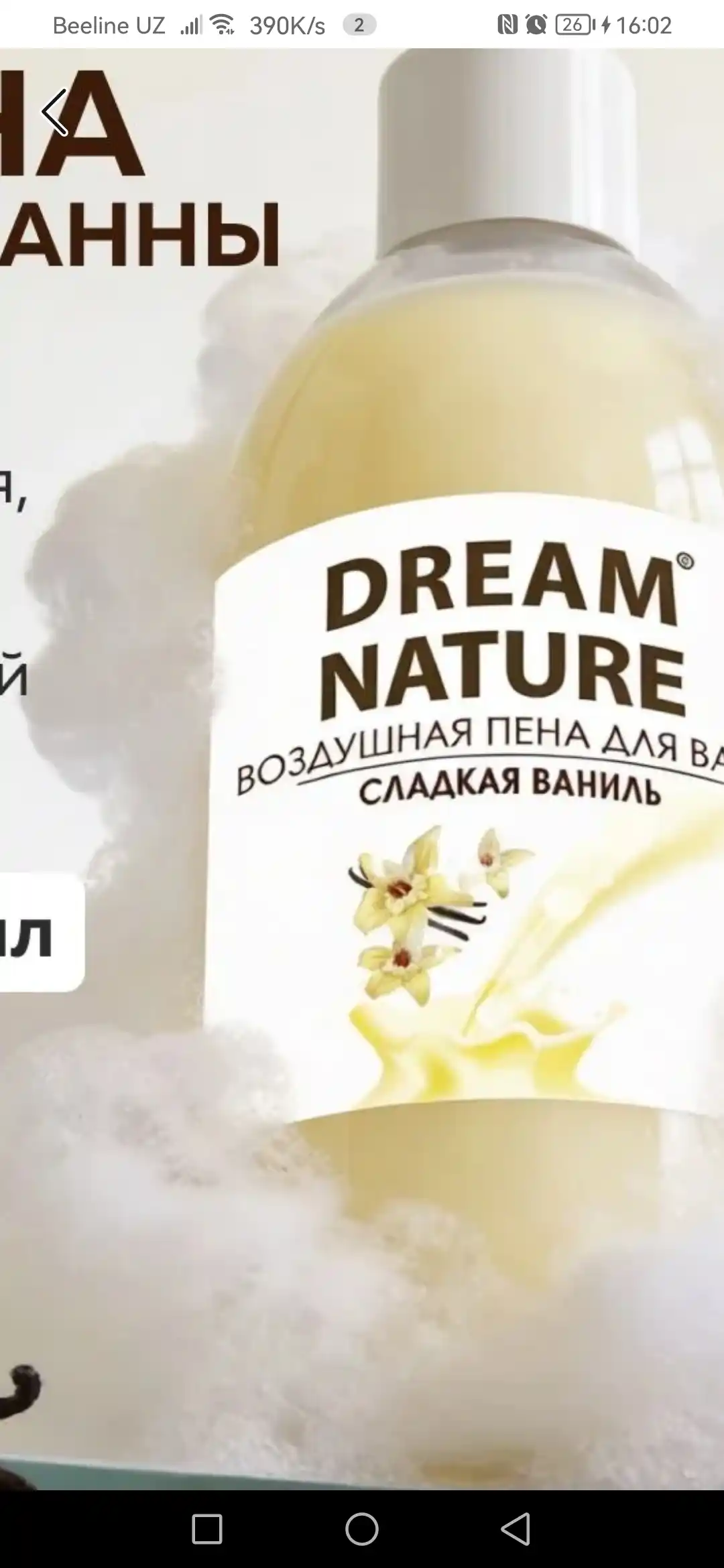Пена для ванны, "Сладкая ваниль" с ароматом ванили, Dream Nature, 1 литр
