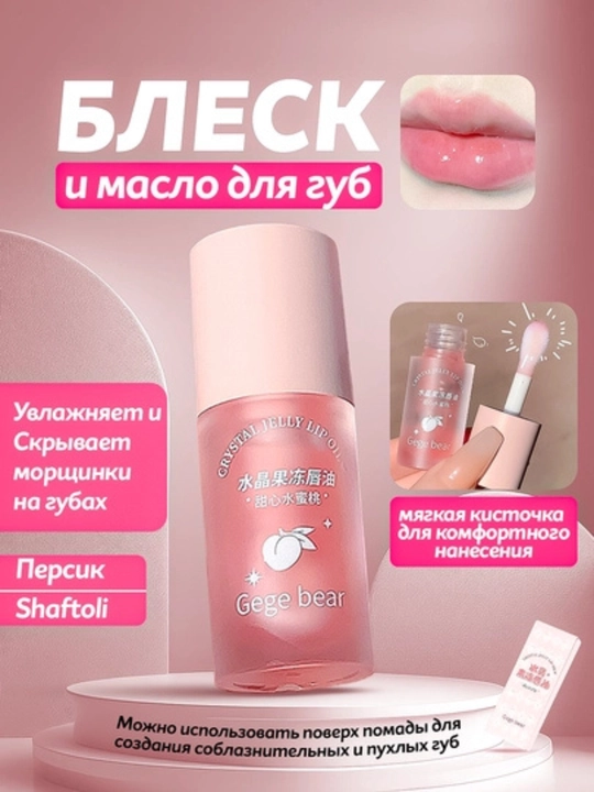 Блеск масло для губ, сияющий - 