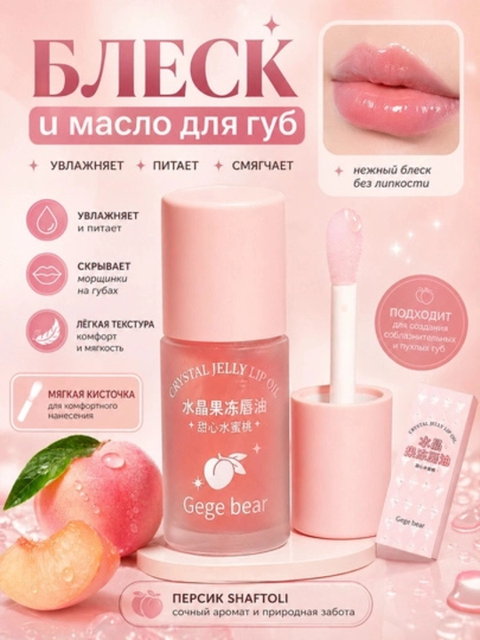 Блеск масло для губ, сияющий
