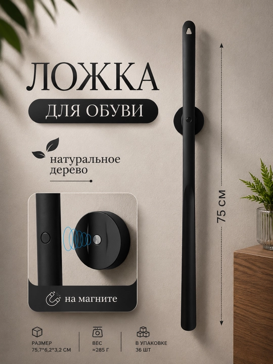 Ложка для обуви деревянная магнитная 75 см, длинный рожок для обуви