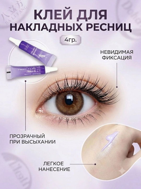 Клей для накладных пучков ресниц, водостойкий, Клей для накладных ресниц 4гр