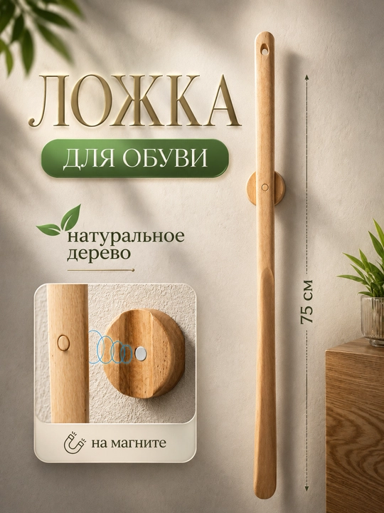 Ложка для обуви деревянная магнитная 75 см, длинный рожок для обуви