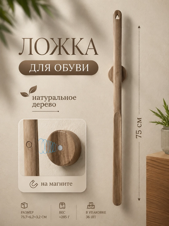 Ложка для обуви деревянная магнитная 75 см, длинный рожок для обуви