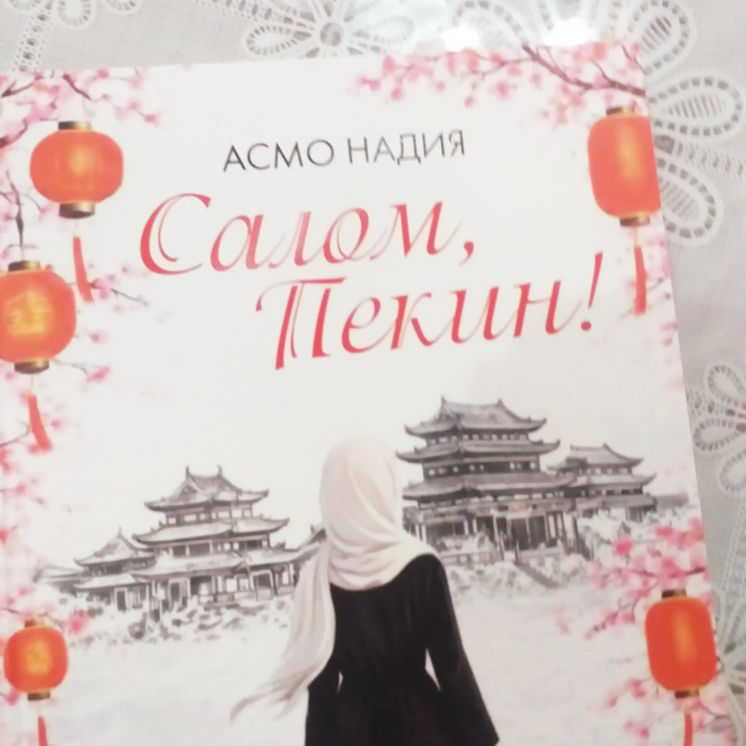 Salom, Pekin