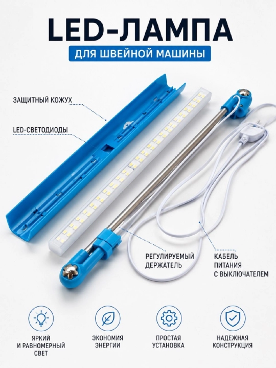 LED-лампа для швейной машины — яркая и энергосберегающая - 