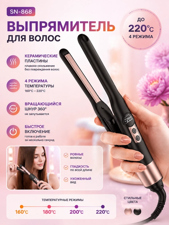 Утюжок для волос SONAR SN-830, керамический выпрямитель, 220°C, 4 режима, 60 Вт - 