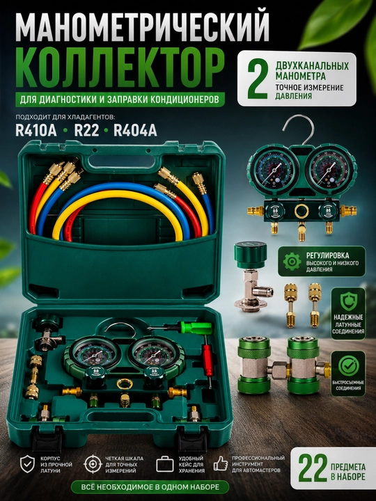 Манометрический коллектор для заправки кондиционеров авто, R134a, R410a