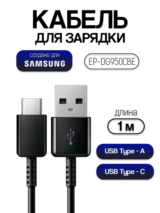 Кабель для зарядки USB Type-A - USB Type-C для Samsung EP-DG950CBE, 1 м - 