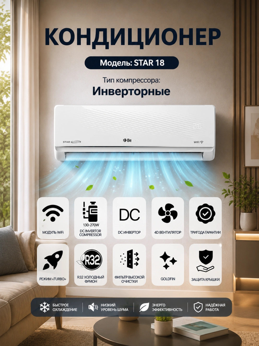 Кондиционер Bench BC-W12/18DW/ST6 STAR DC Inverter, Wi-Fi, R32, охлаждение и обогрев за 6099000 сум со скидкой 53%. Uzum Market