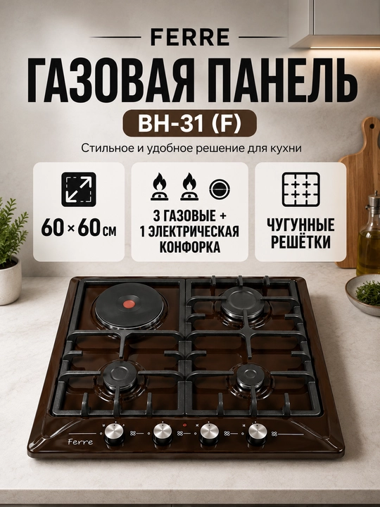 Газовая варочная панель Ferre BH-31 F, 3 газовые и 1 электрическая конфорки - 