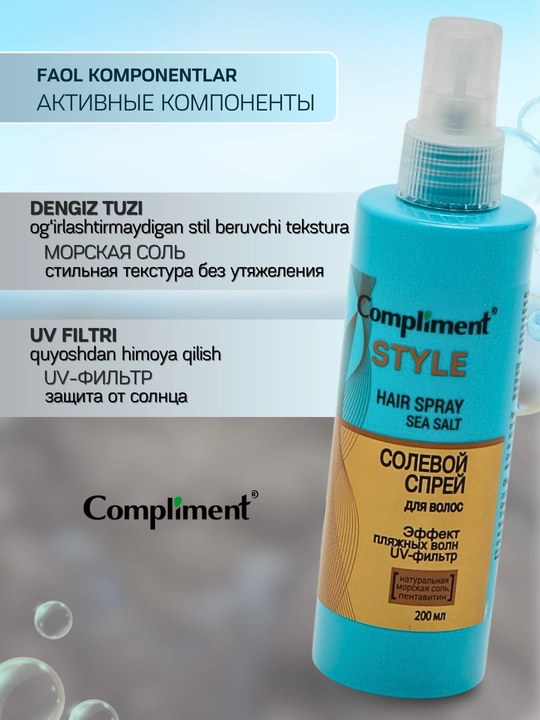 Солевой спрей для волос Compliment, текстурирующий, пляжные волны, объем, UV-защита, 200 мл
