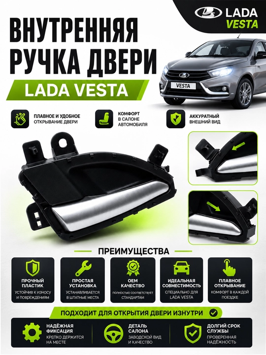 Ручка внутренняя двери Лада Веста,Ручка открывания двери Веста,Ручка салонная Веста cross - 