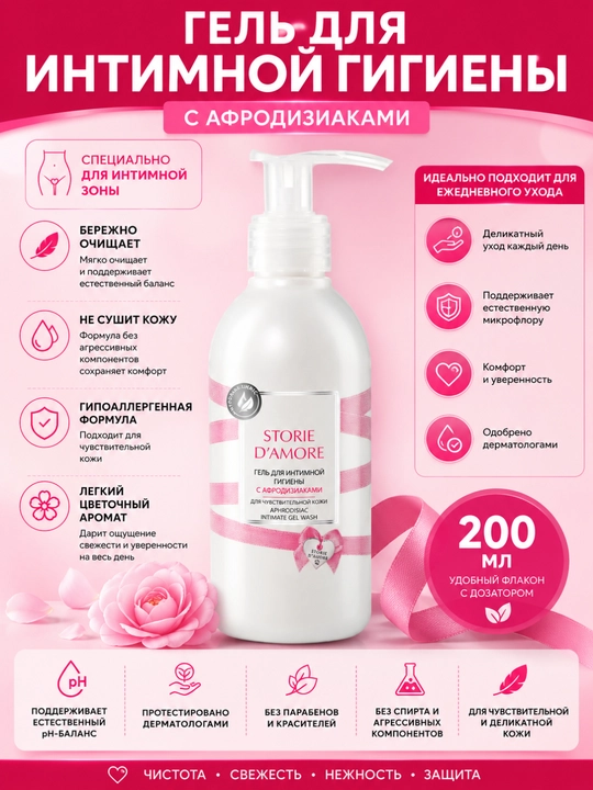 Гель для интимной гигиены Storie D'Amore, с афродизиаками, для чувствительной кожи, 200 мл - 