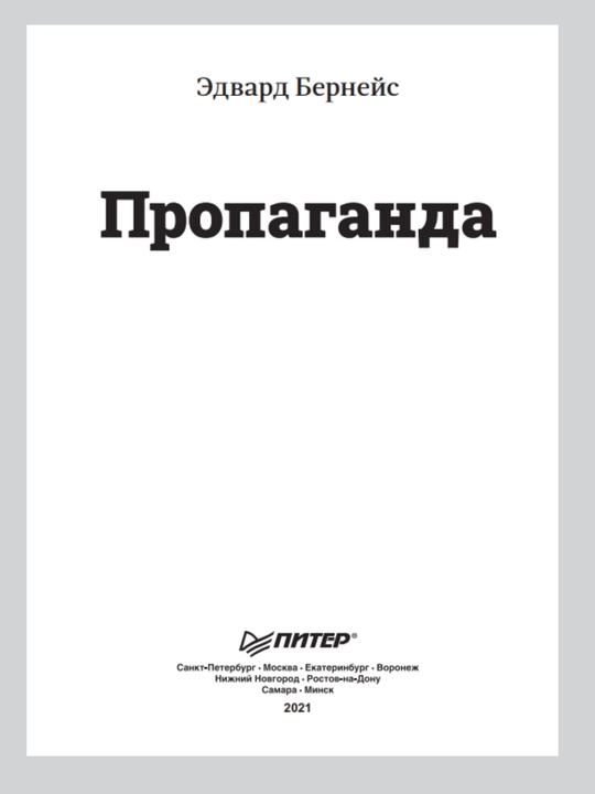 Эдвард Бернейс, Пропаганда