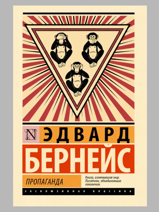 Эдвард Бернейс, Пропаганда