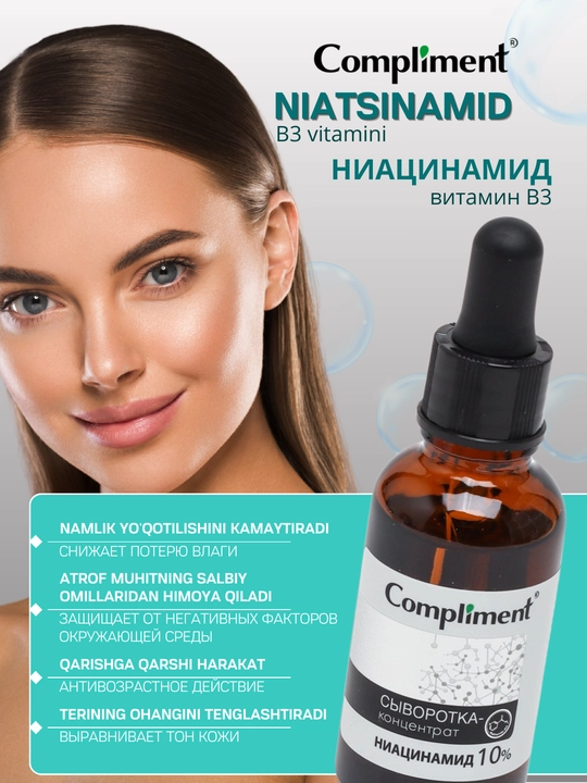 Сыворотка для лица Compliment, ниацинамид, гиалуроновая кислота, салициловая кислота, 27 мл