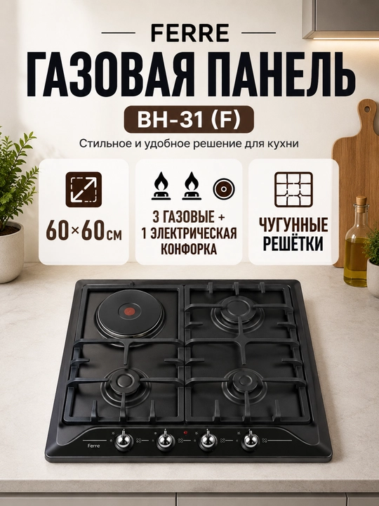 Gazli pishirish paneli Ferre BH-31 F, 3 ta gaz va 1 ta elektr konforkasi, gaz kontrol - 