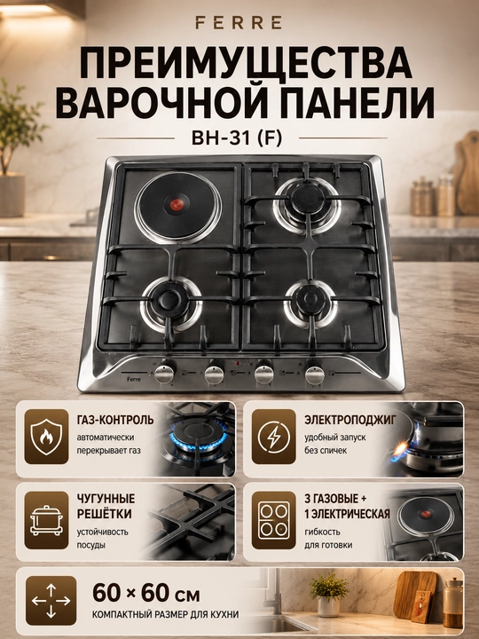 Газовая варочная панель Ferre BH-31 F, 3 газовые и 1 электрическая конфорки