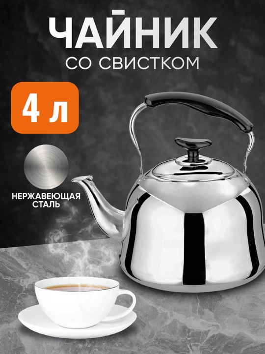 Чайник из нержавеющей стали со свистком для газовых, электрических, индукционных