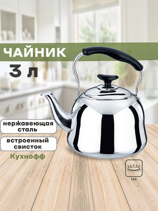Чайник из нержавеющей стали со свистком для газовых, электрических, индукционных