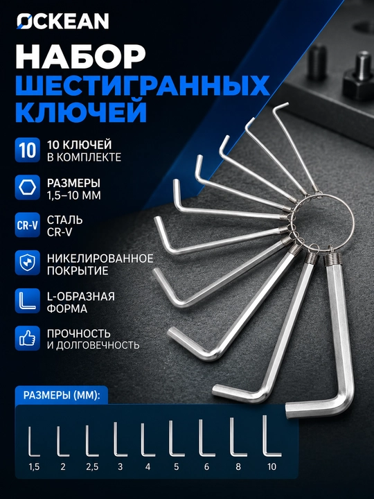 Набор шестигранных ключей OCKEAN