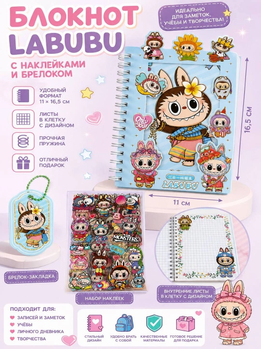 Блокнот Labubu с наклейками и брелоком блокнот - 