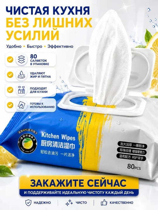 Влажные салфетки для кухни 80 шт, 20×25 см, для жира и уборки