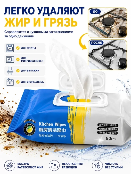 Влажные салфетки для кухни 80 шт, 20×25 см, для жира и уборки
