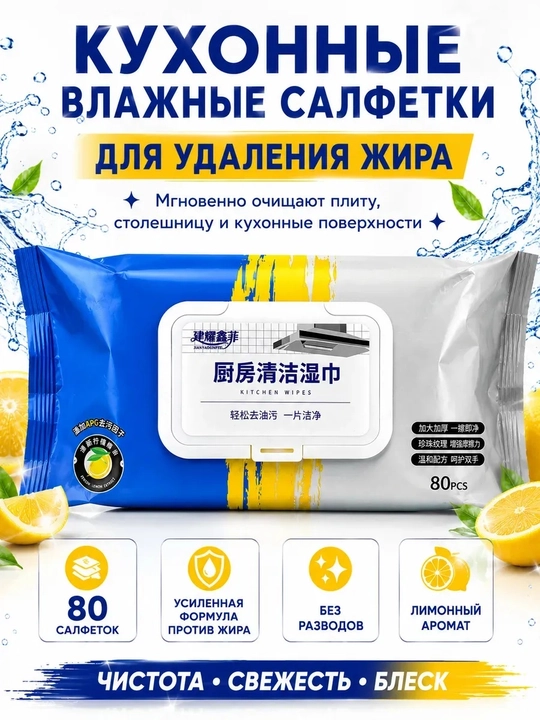 Влажные салфетки для кухни 80 шт, 20×25 см, для жира и уборки