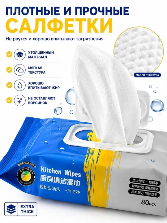 Влажные салфетки для кухни 80 шт, 20×25 см, для жира и уборки