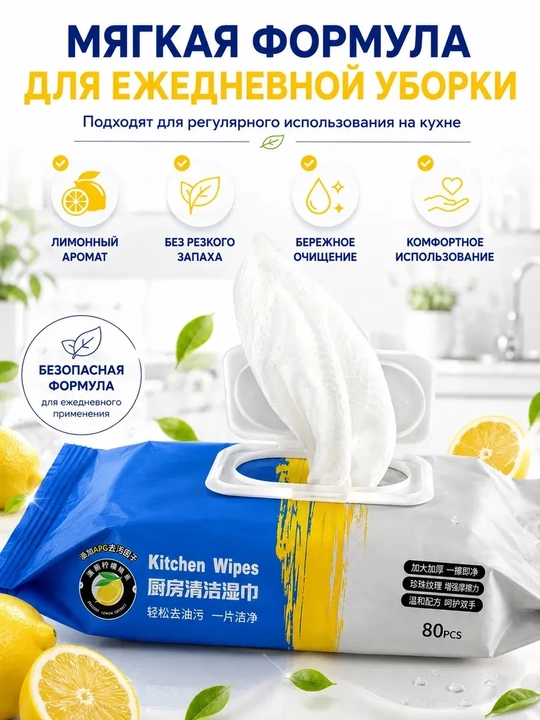 Влажные салфетки для кухни 80 шт, 20×25 см, для жира и уборки
