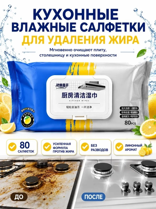 Влажные салфетки для кухни 80 шт, 20×25 см, для жира и уборки