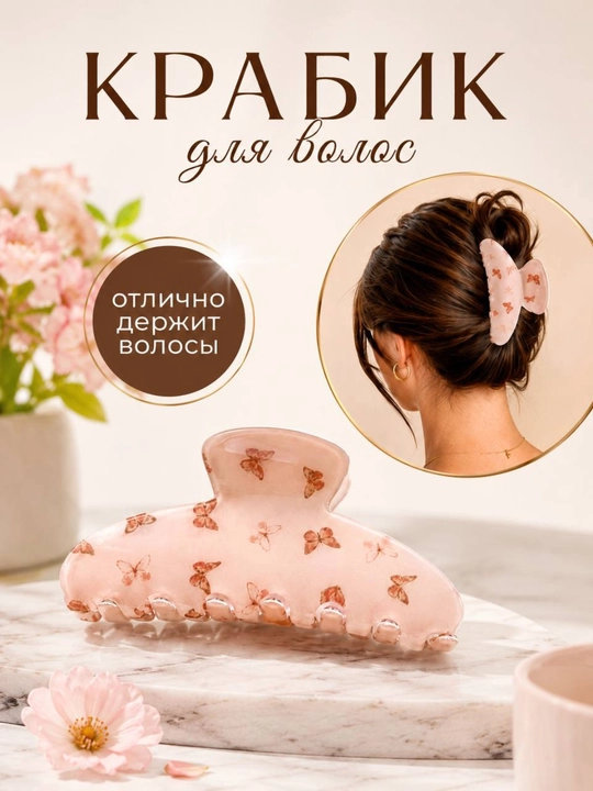 Strasli soch qisqichi, soch qisqichi, to‘g‘nog‘ich - 