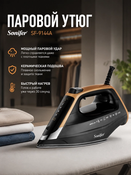 Утюг Sonifer SF-9064 - 