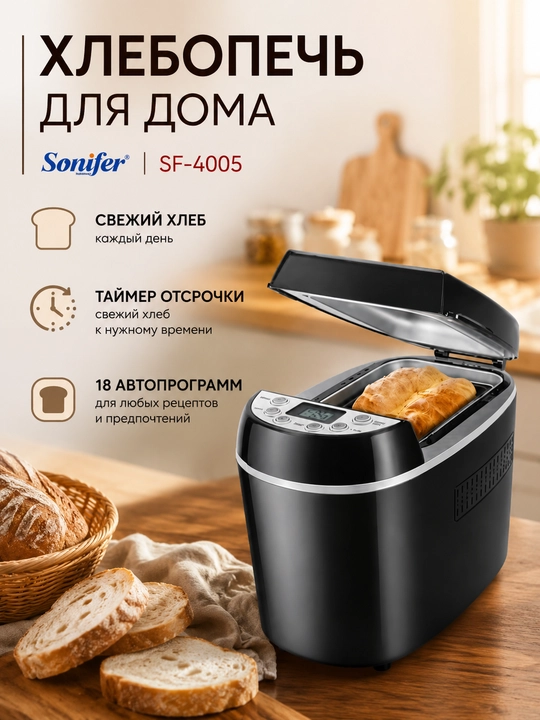 Хлебопечка Sonifer SF-4025, для очень вкусных хлебобулочных изделий в домашних условиях - 