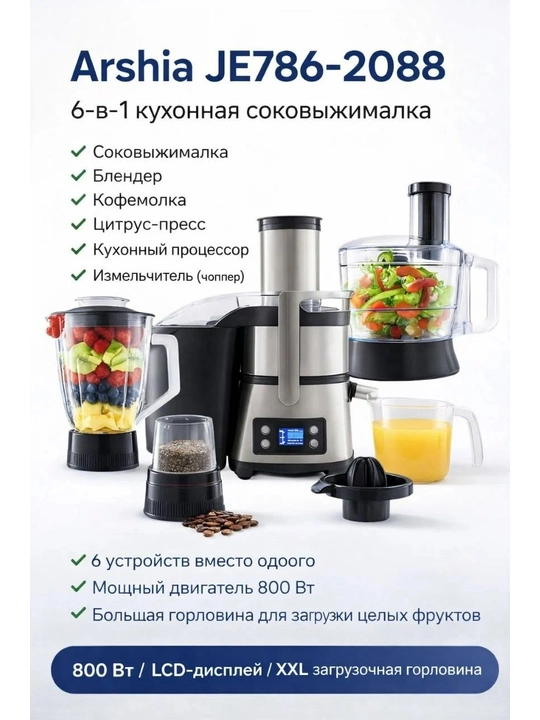 Кухонный комбайн Arshia "JE786-2088", многофункциональный, 6 в 1 - 