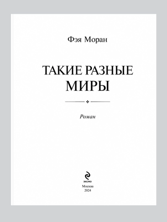 Такие разные миры, Фэя Моран