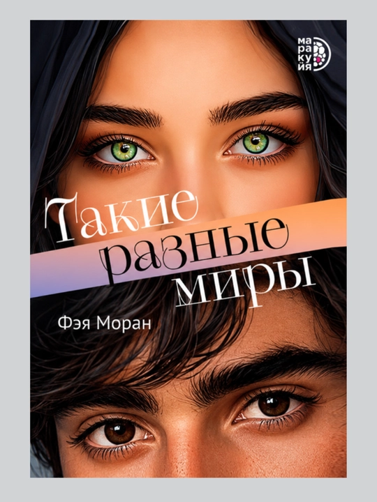 Такие разные миры, Фэя Моран