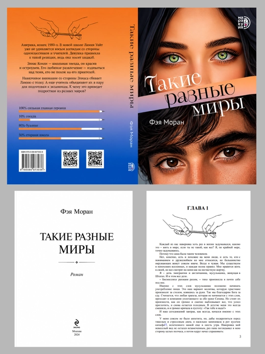Такие разные миры, Фэя Моран