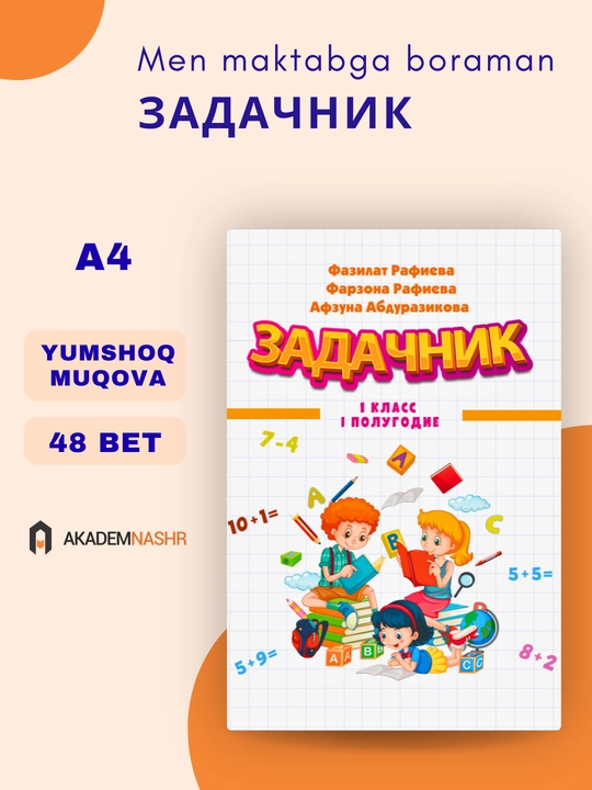 Я хожу в школу: Задачник - 